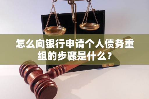 梨树怎么向银行申请个人债务重组的步骤是什么？